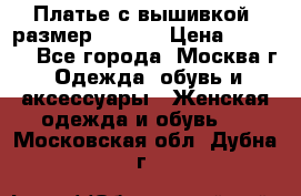 Платье с вышивкой  размер 48, 50 › Цена ­ 4 500 - Все города, Москва г. Одежда, обувь и аксессуары » Женская одежда и обувь   . Московская обл.,Дубна г.